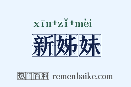 新姊妹是什么意思的图片